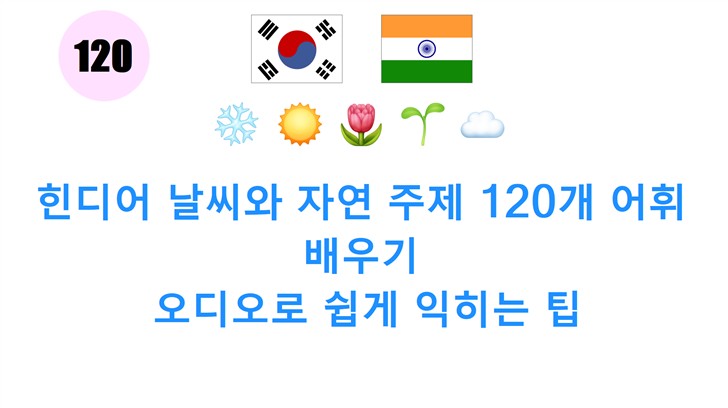 힌디어 날씨와 자연 주제 120개 어휘 배우기: 오디오로 쉽게 익히는 팁